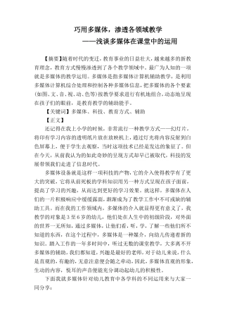 巧用多媒体，渗透各领域教学