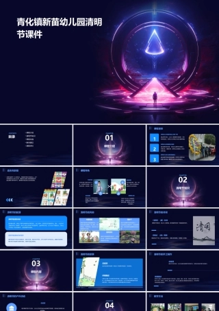 青化镇新苗幼儿园清明节课件