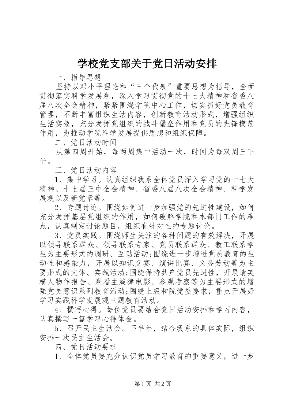 学校党支部关于党日活动安排_第1页
