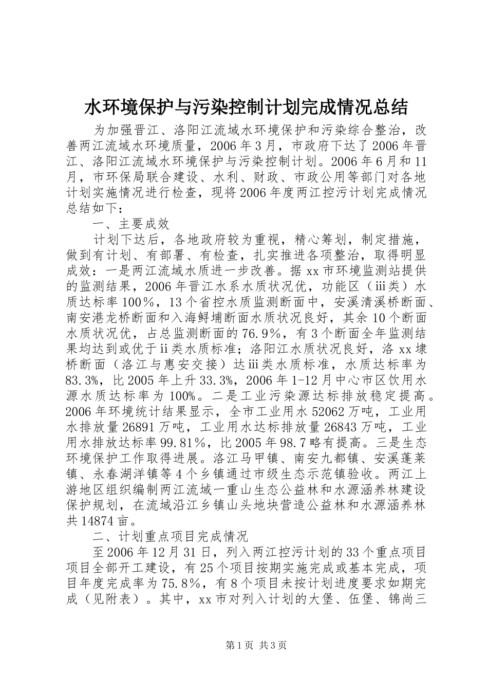 水环境保护与污染控制计划完成情况总结_第1页