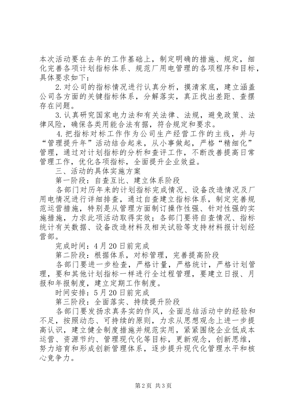 建立计划指标对标体系与规范厂用电计划管理活动方案_第2页