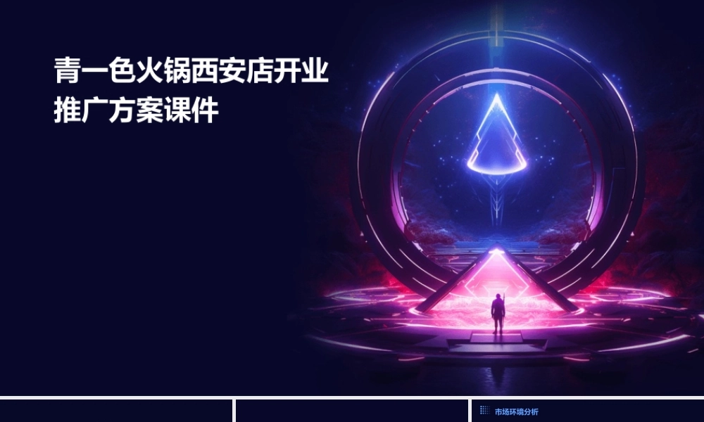 青一色火锅西安店开业推广方案课件