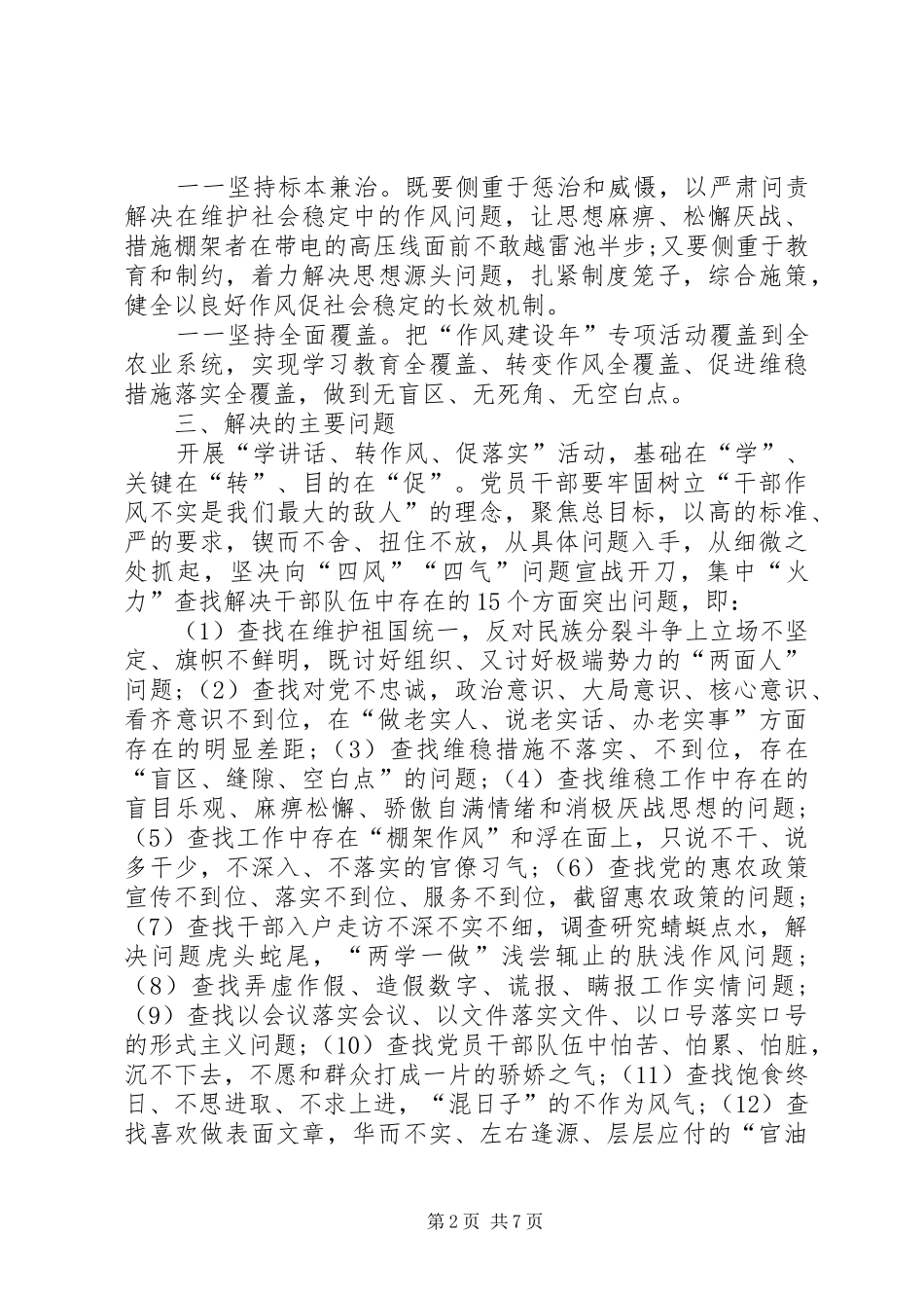 农业局“学讲话、转作风、促落实”为主题的作风建设年专项活动方案_第2页