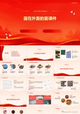 露在外面的面课件