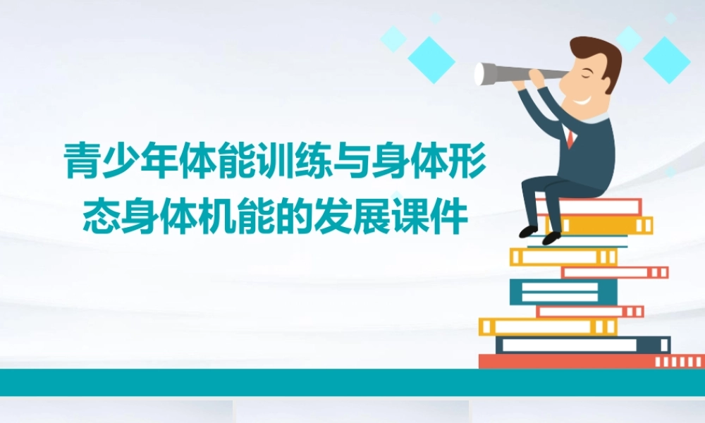 青少年体能训练与身体形态身体机能的发展课件