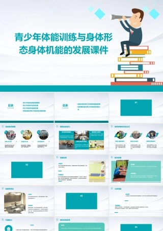 青少年体能训练与身体形态身体机能的发展课件