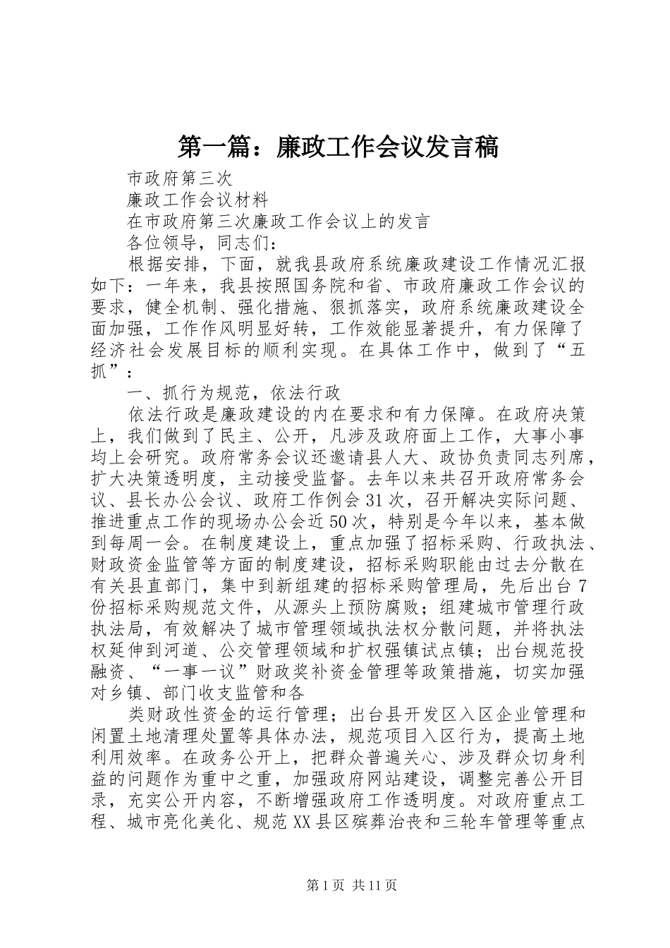 第一篇：廉政工作会议发言稿_第1页