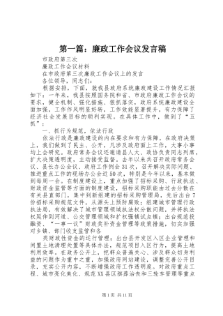 第一篇：廉政工作会议发言稿