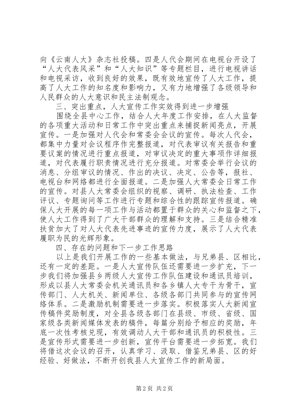 某县在市人大宣传工作会议上的交流发言材料_第2页