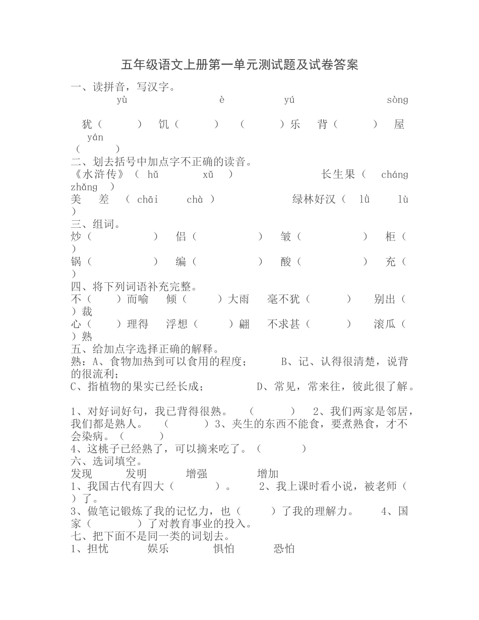 五年级语文上册第一单元测试题_第1页
