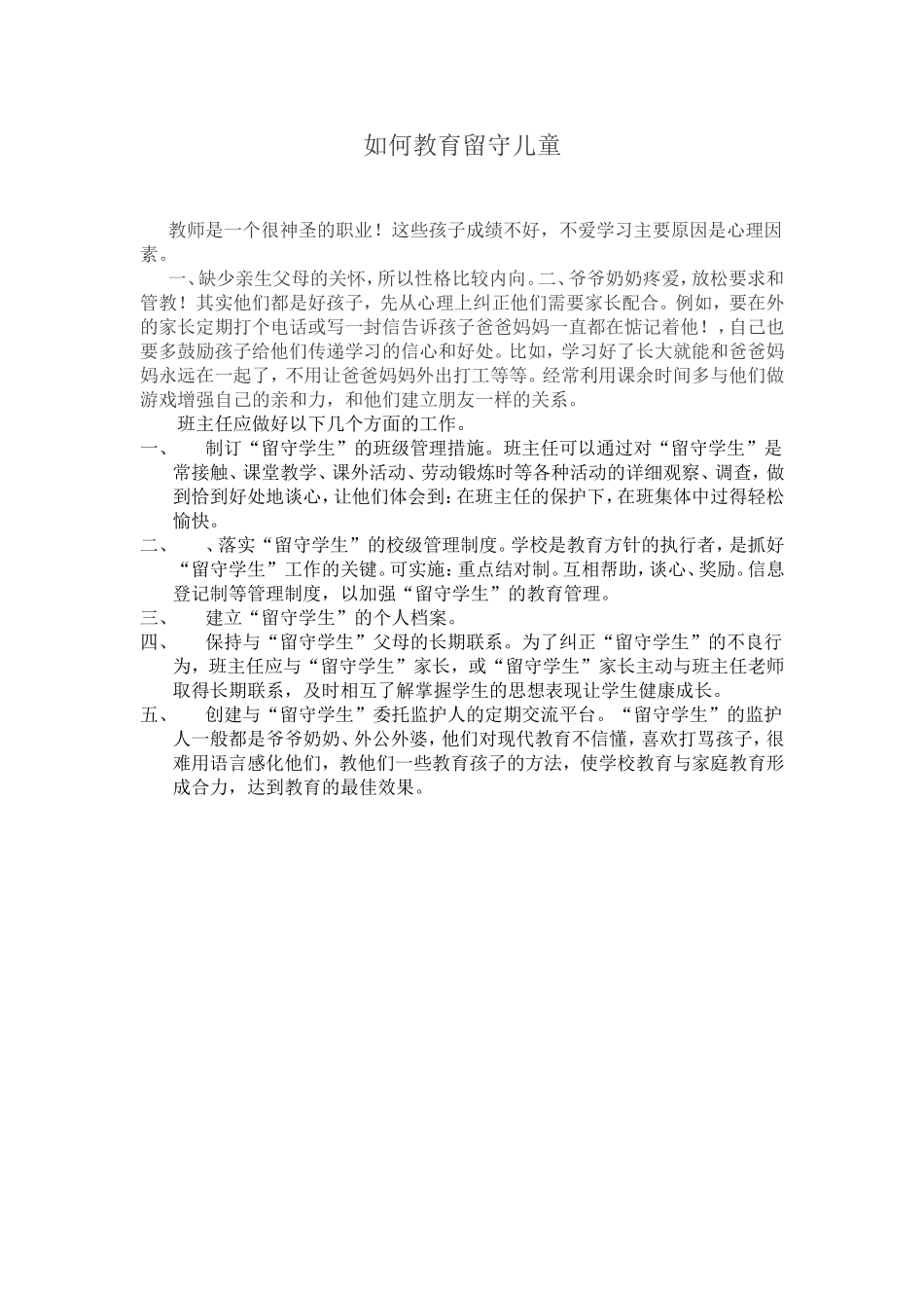 如何教育留守儿童_第1页