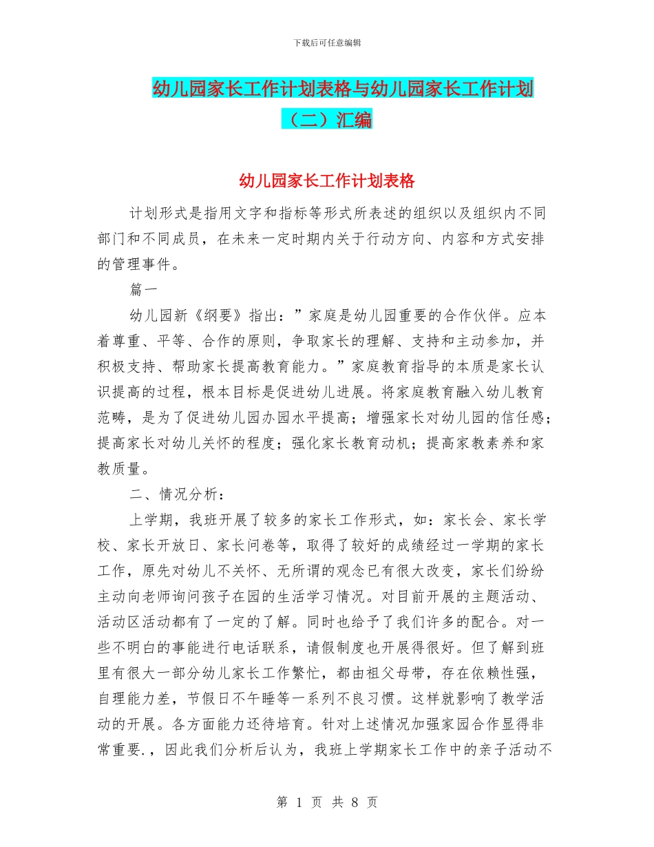 幼儿园家长工作计划表格与幼儿园家长工作计划汇编_第1页