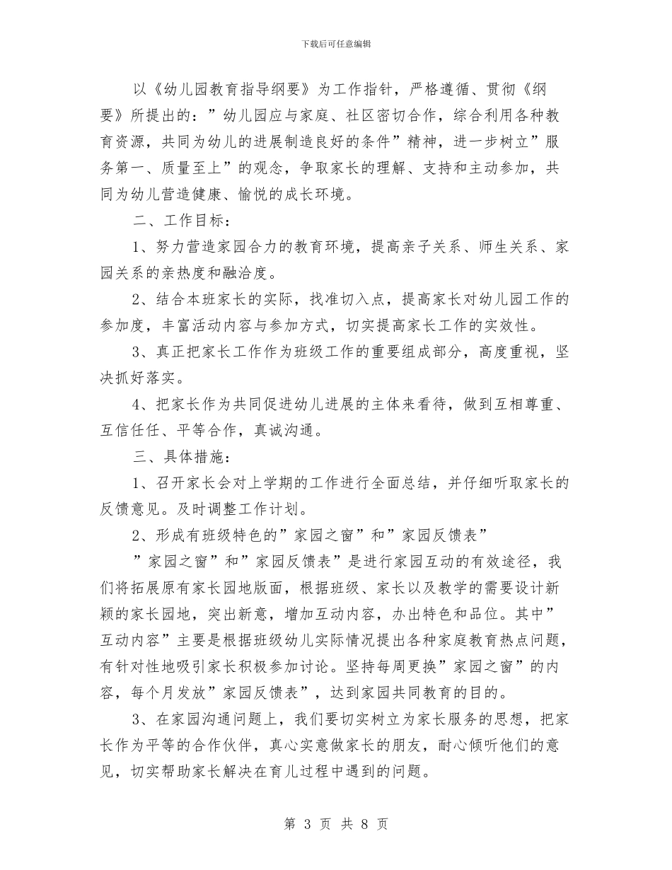 幼儿园家长工作计划表格与幼儿园家长工作计划汇编_第3页