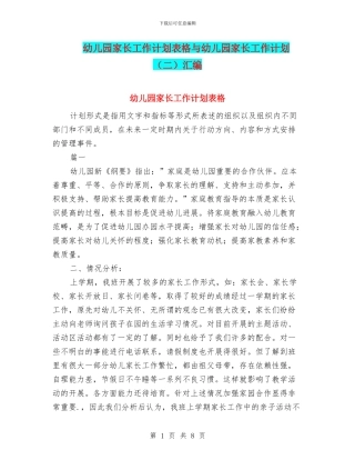 幼儿园家长工作计划表格与幼儿园家长工作计划汇编