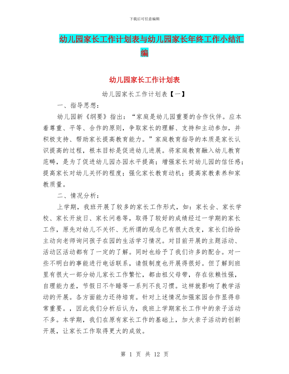 幼儿园家长工作计划表与幼儿园家长年终工作小结汇编_第1页