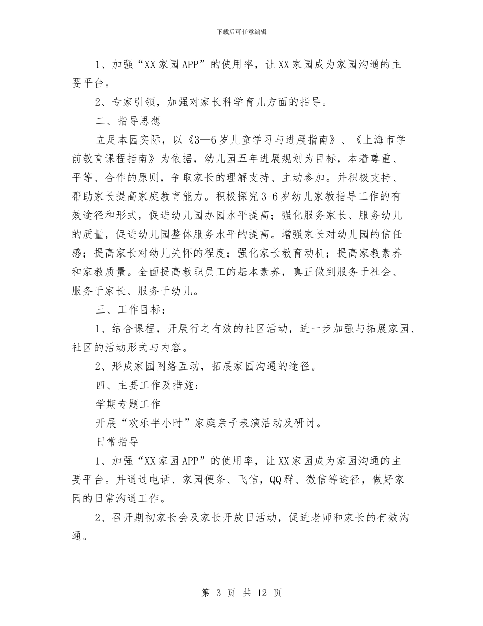 幼儿园家长工作计划表与幼儿园家长年终工作小结汇编_第3页