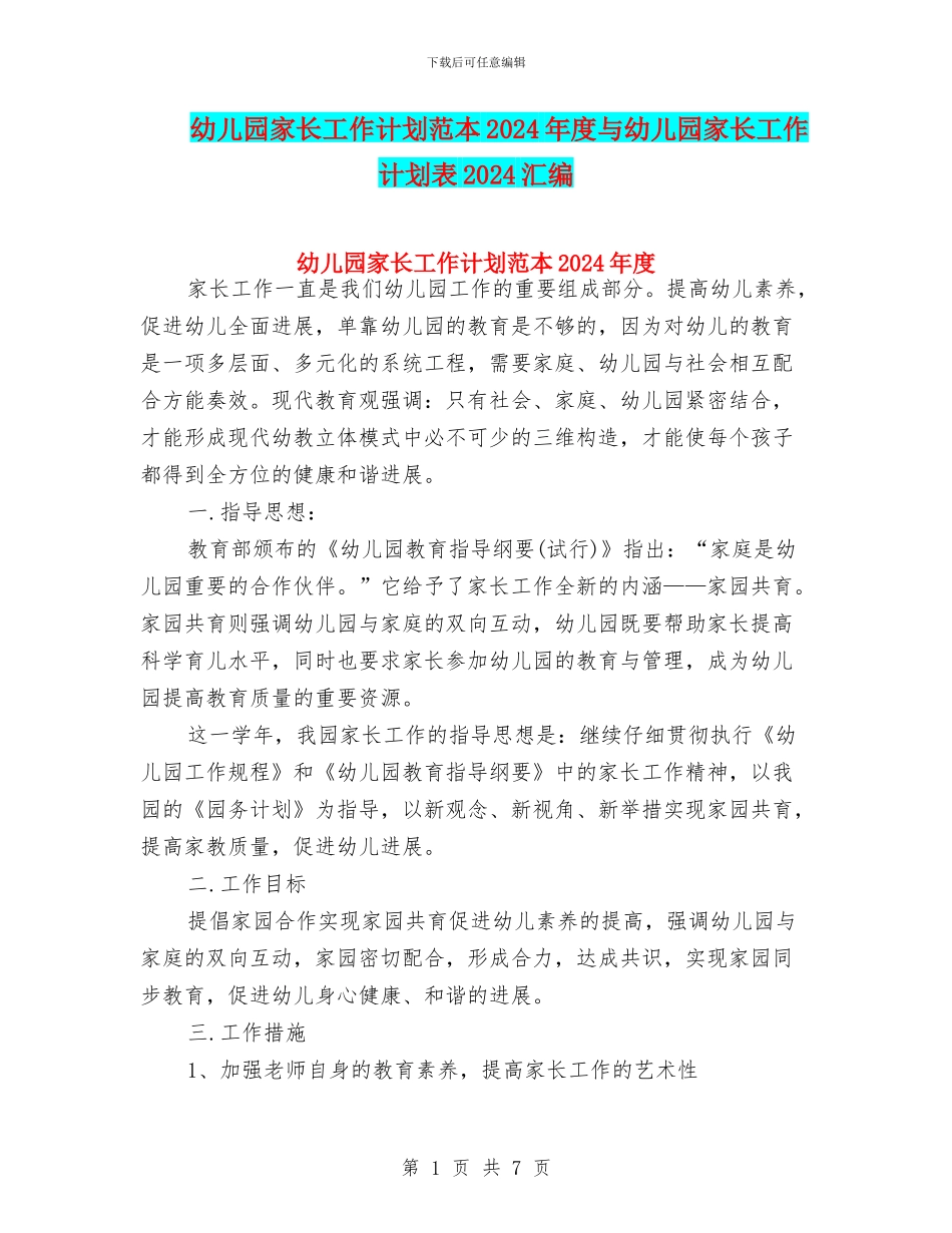 幼儿园家长工作计划范本2024年度与幼儿园家长工作计划表2024汇编_第1页