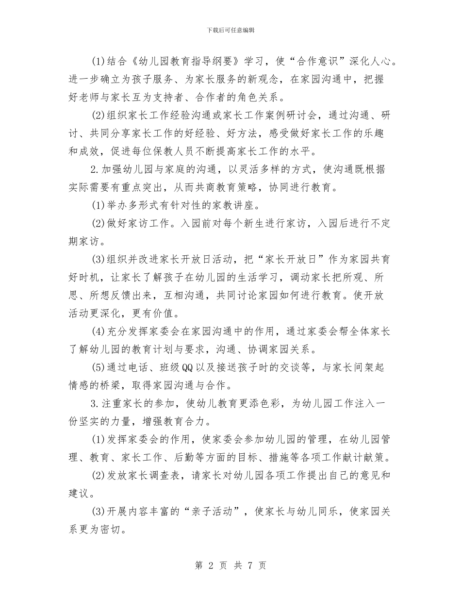 幼儿园家长工作计划范本2024年度与幼儿园家长工作计划表2024汇编_第2页
