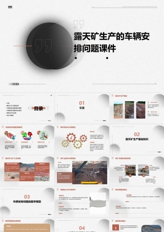 露天矿生产的车辆安排问题课件
