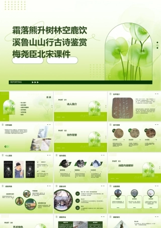 霜落熊升树林空鹿饮溪鲁山山行古诗鉴赏梅尧臣北宋课件