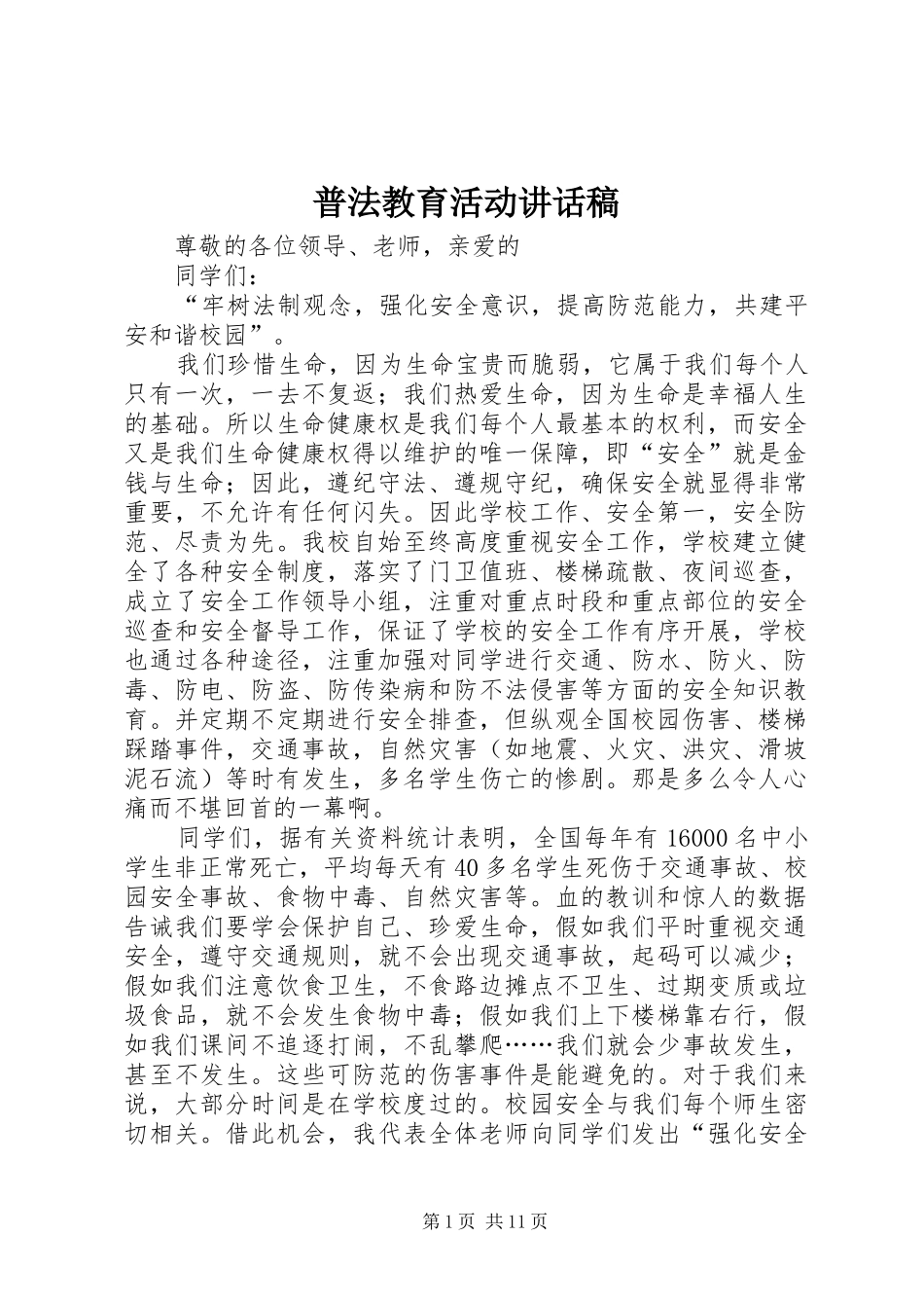 普法教育活动讲话稿_第1页