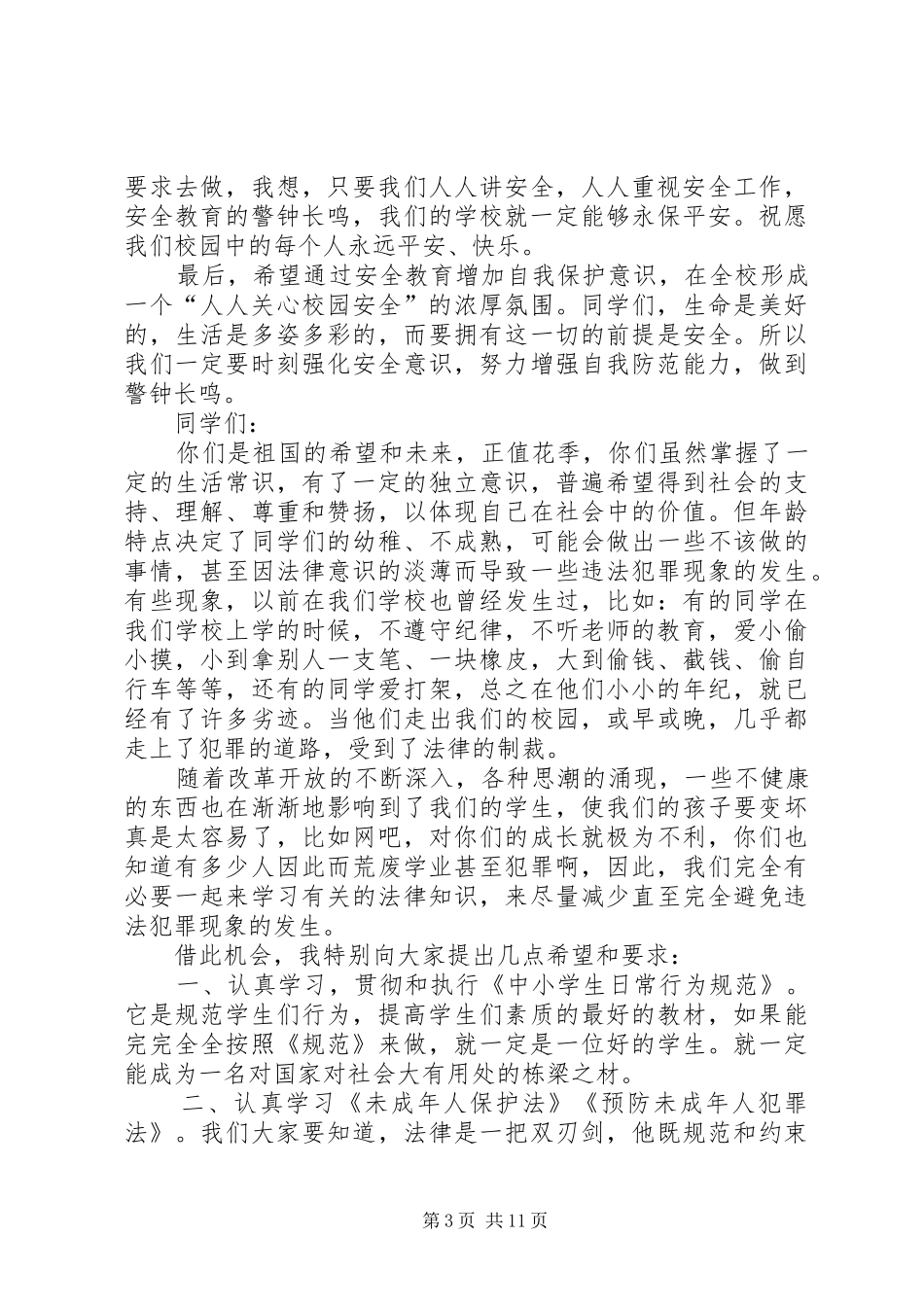 普法教育活动讲话稿_第3页