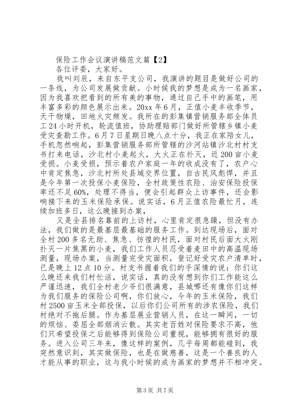 保险工作会议演讲稿范文_第3页