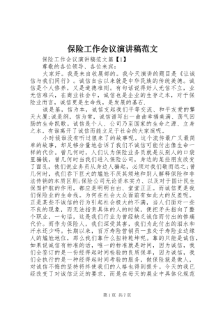保险工作会议演讲稿范文