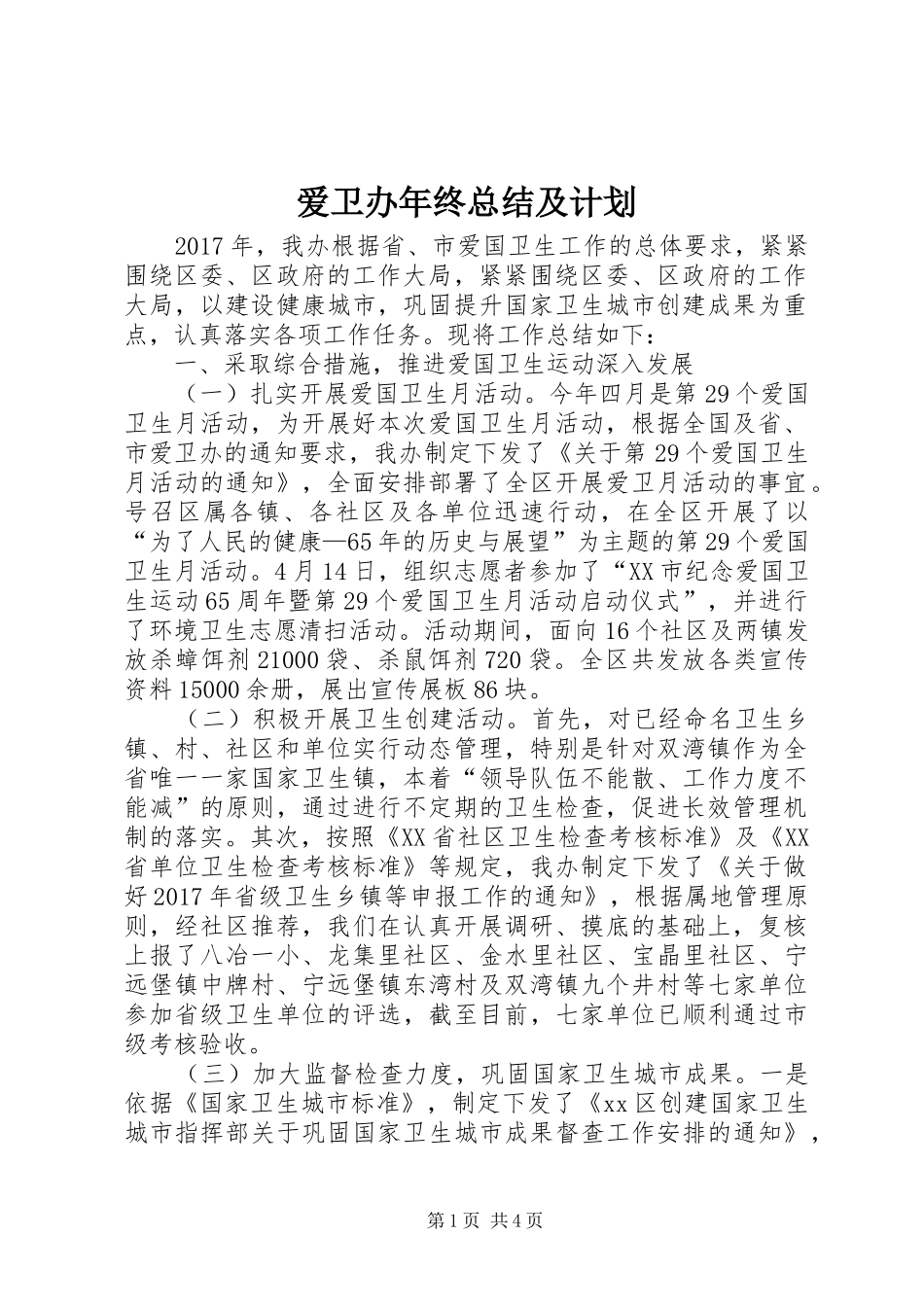 爱卫办年终总结及计划_第1页