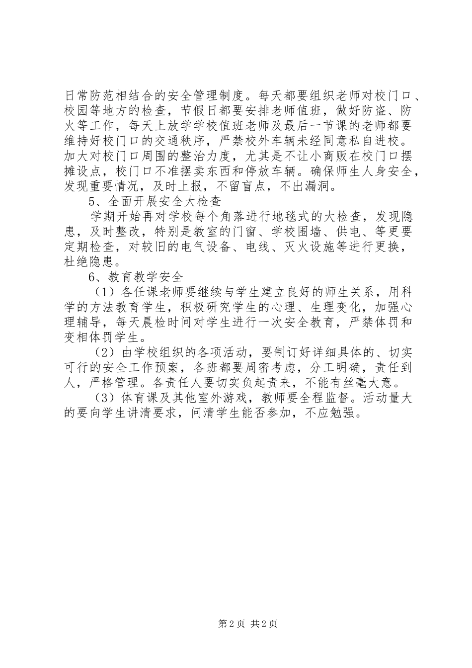 秋季小学安全工作安排_第2页