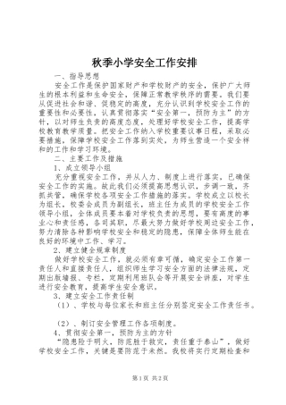 秋季小学安全工作安排