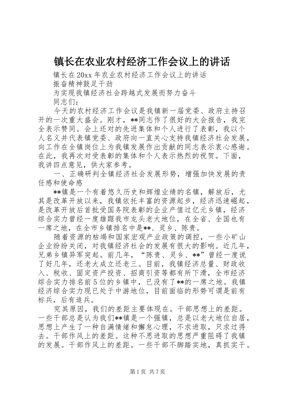 镇长在农业农村经济工作会议上的讲话_第1页