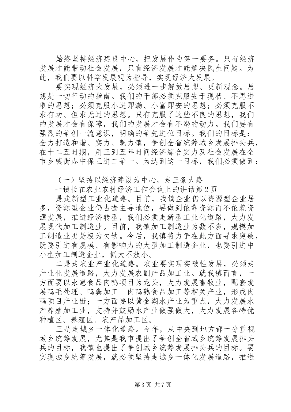 镇长在农业农村经济工作会议上的讲话_第3页