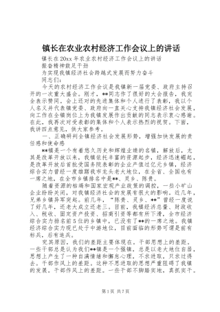 镇长在农业农村经济工作会议上的讲话