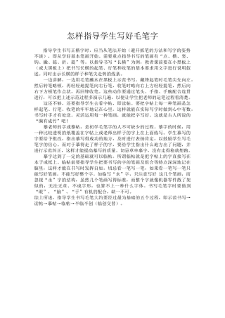 怎样指导学生写好毛笔字