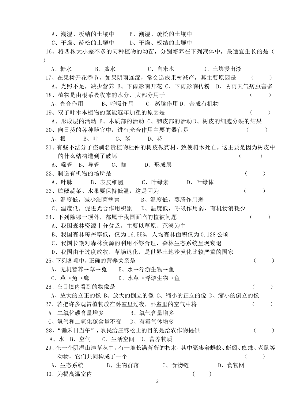 七年级上册生物模拟试卷_第2页