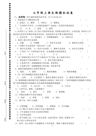 七年级上册生物模拟试卷