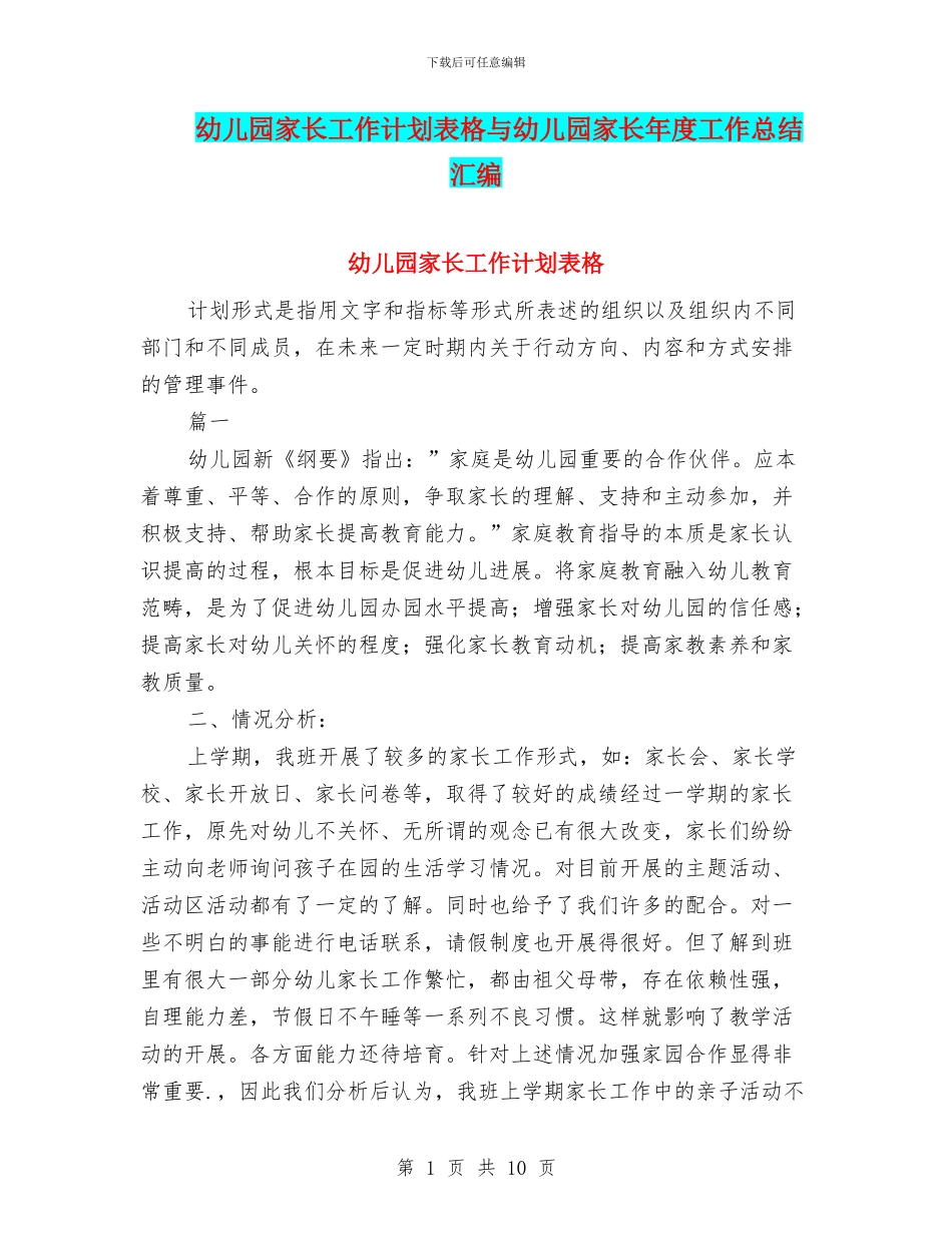 幼儿园家长工作计划表格与幼儿园家长年度工作总结汇编_第1页