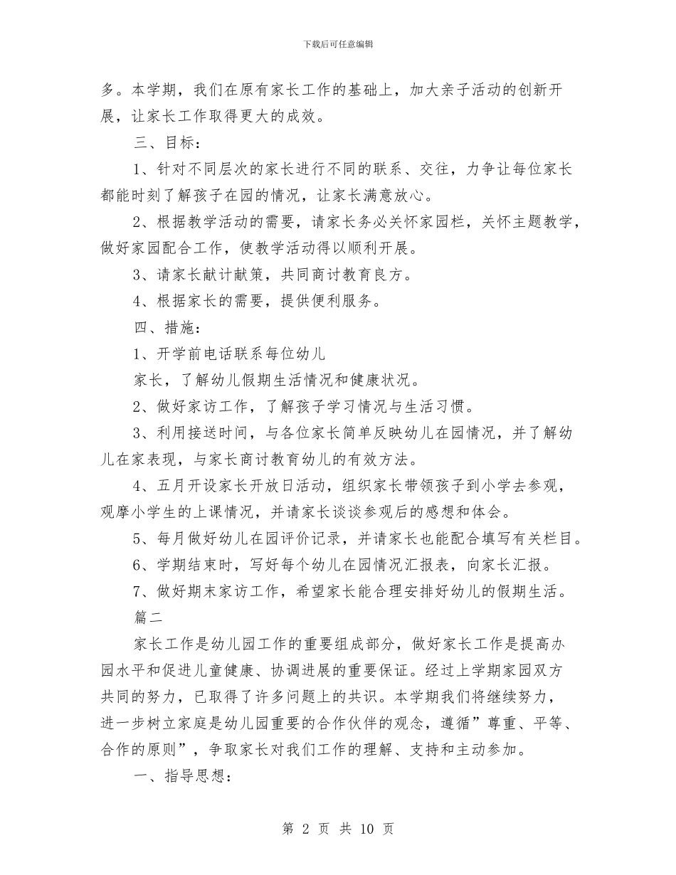 幼儿园家长工作计划表格与幼儿园家长年度工作总结汇编_第2页