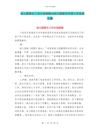 幼儿园家长工作计划表格与幼儿园家长年度工作总结汇编