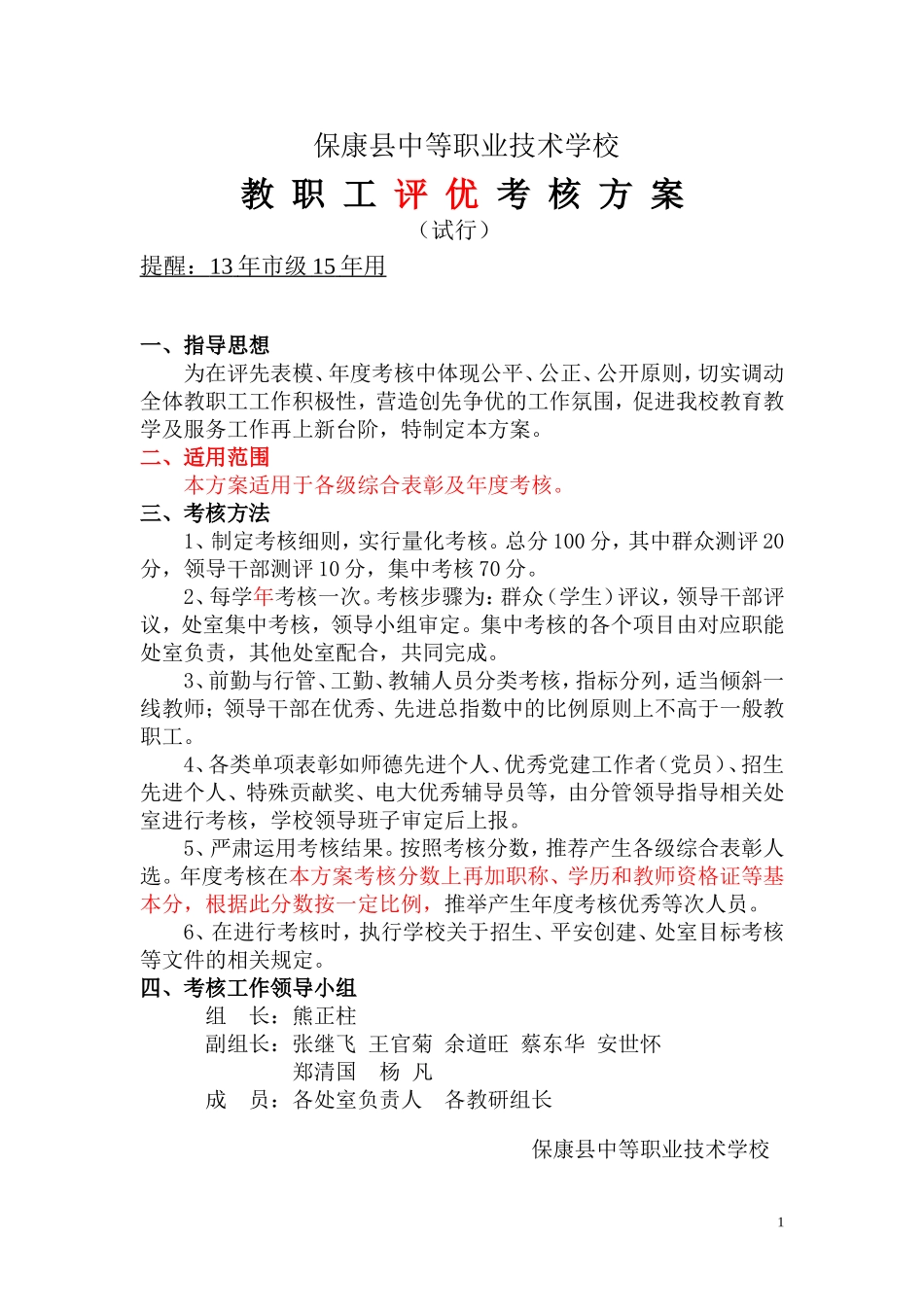 教师评优方案修改628_第1页