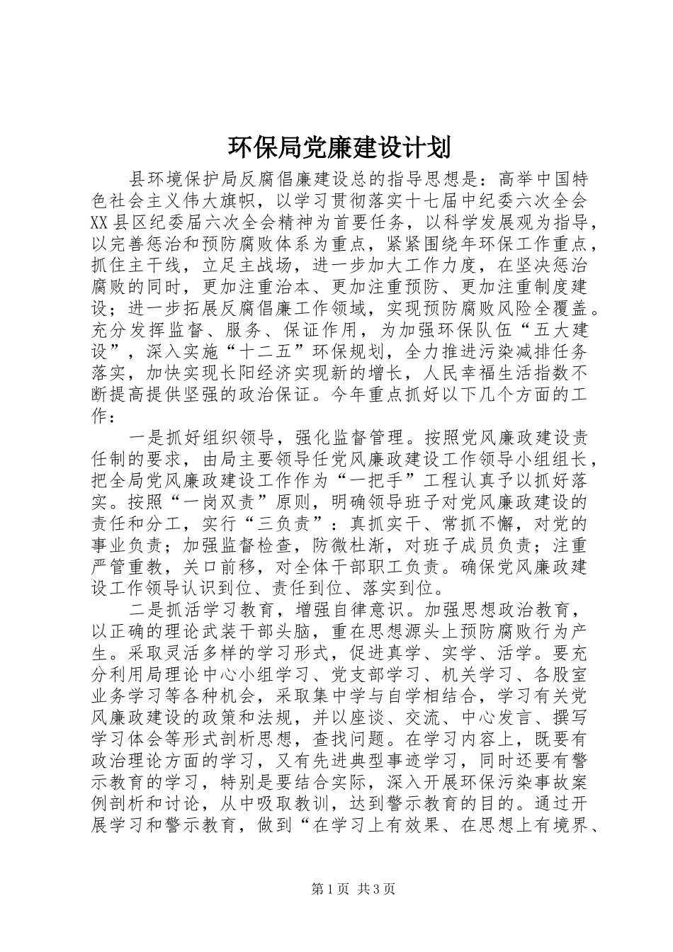 环保局党廉建设计划_第1页