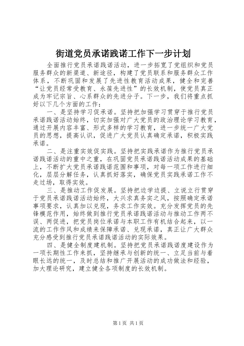 街道党员承诺践诺工作下一步计划_第1页