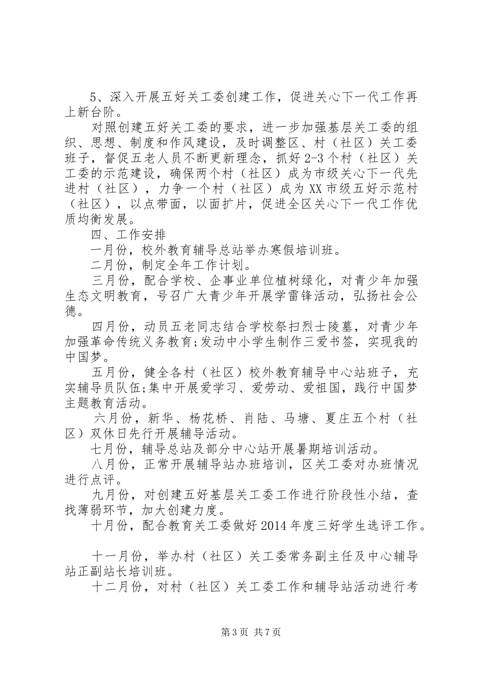 社区XX年度关心一代工作计划_第3页