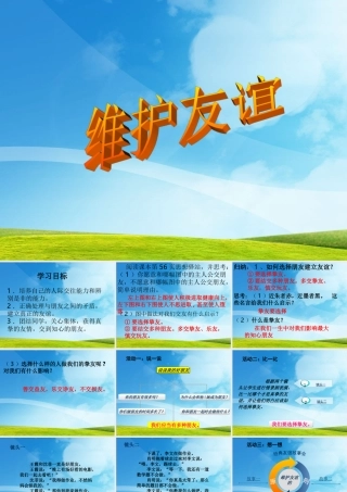 杜冬《维护友谊》课件