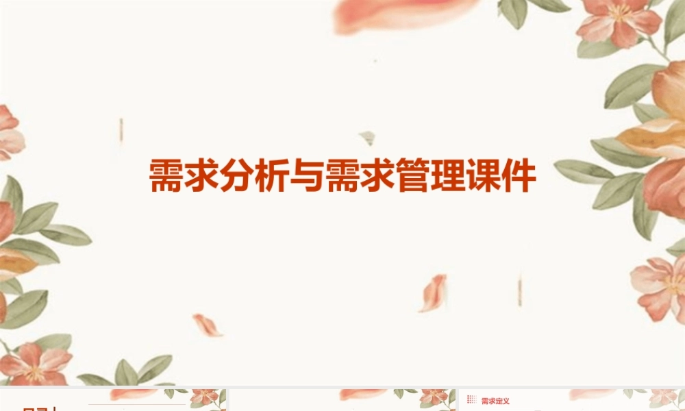 需求分析与需求管理课件