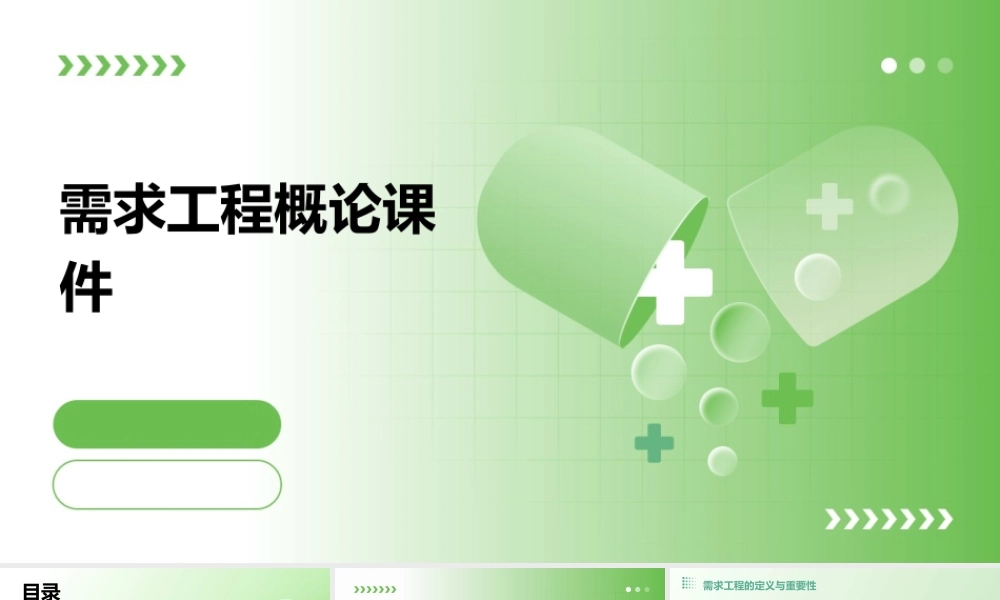 需求工程概论课件