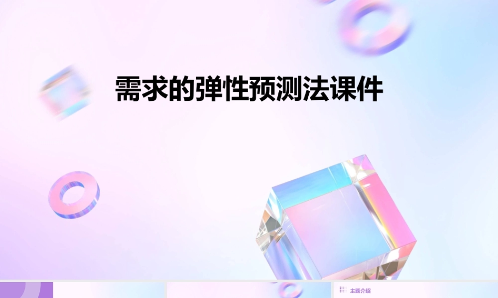 需求的弹性预测法课件