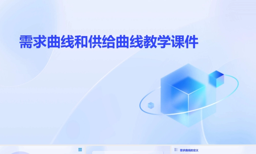 需求曲线和供给曲线教学课件