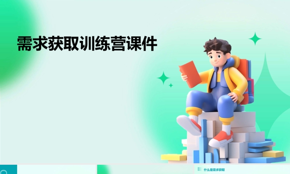 需求获取训练营课件